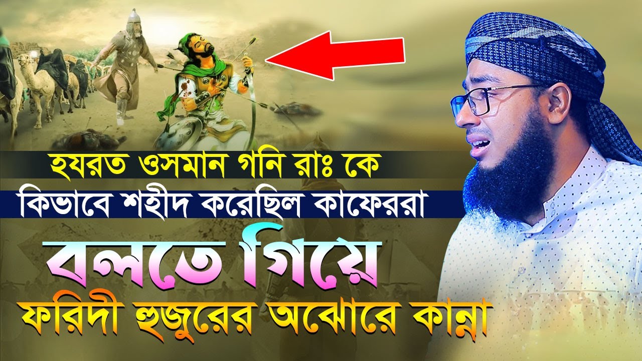 হযরত ওসমান গনি রাঃ কে কিভাবে শহীদ করেছিল কাফেররা বলতে গিয়ে ফরিদী হুজুরের অঝোরে কান্না