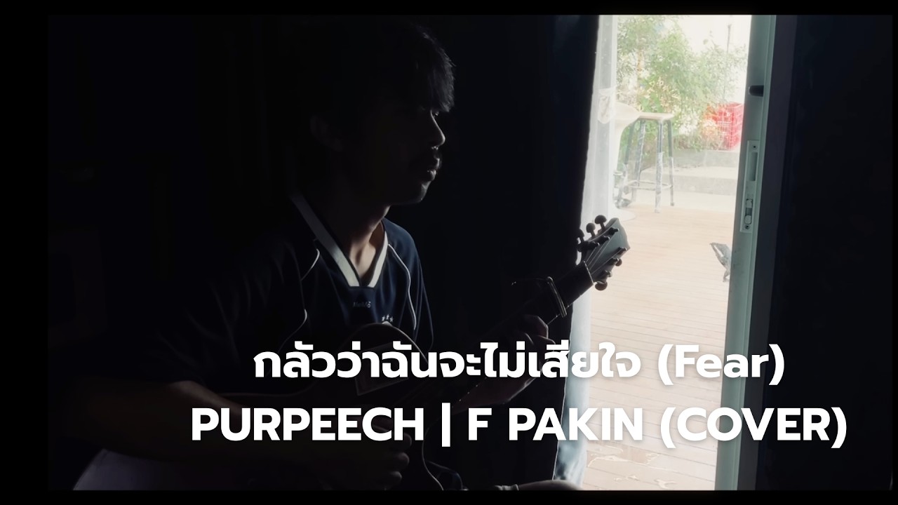 กลัวว่าฉันจะไม่เสียใจ (Fear) - PURPEECH | F PAKIN (COVER)