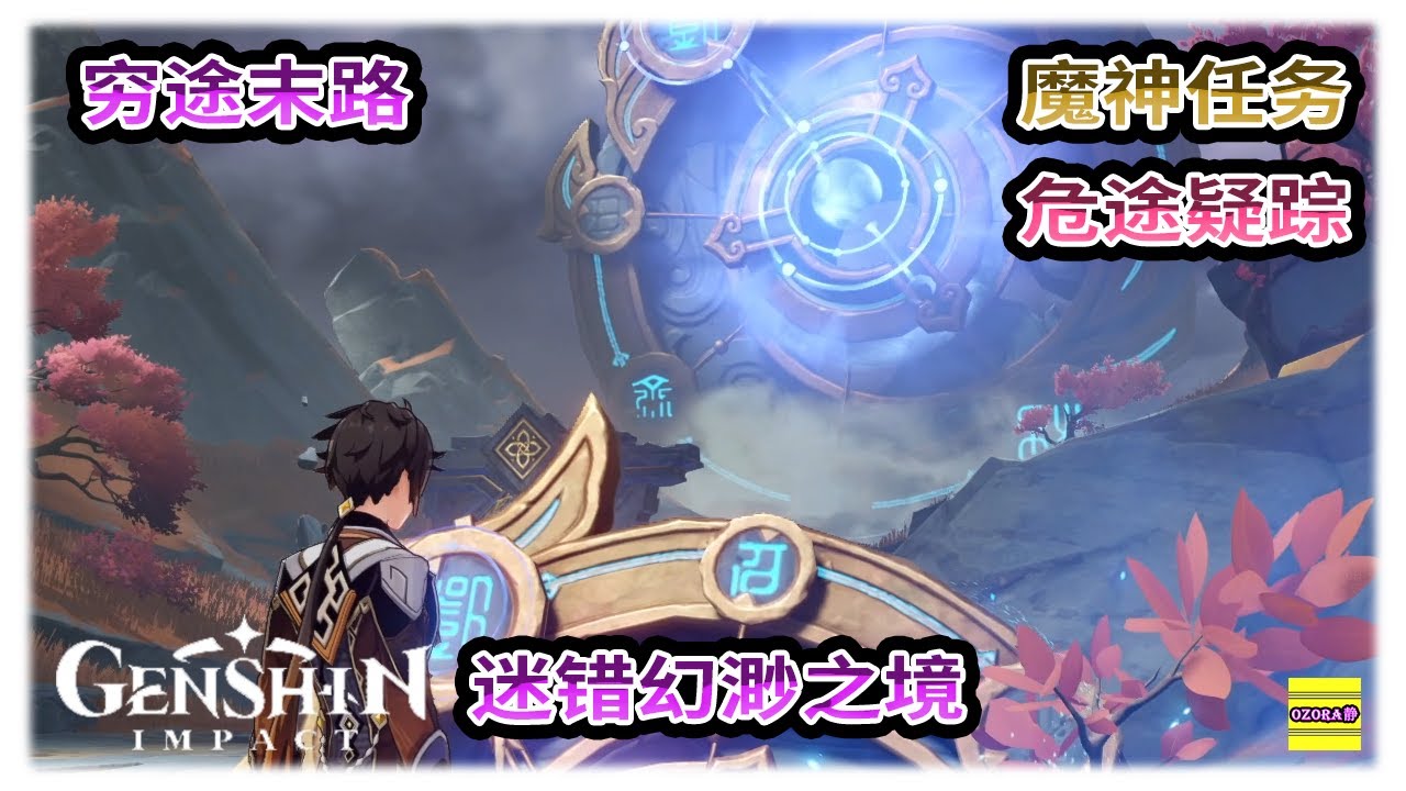 原神 穷途末路 | 魔神任务 | 层岩巨渊 | 危途疑踪 | 秘境 迷错幻渺之境 | 准备逃出去啦【原神】OZORA静