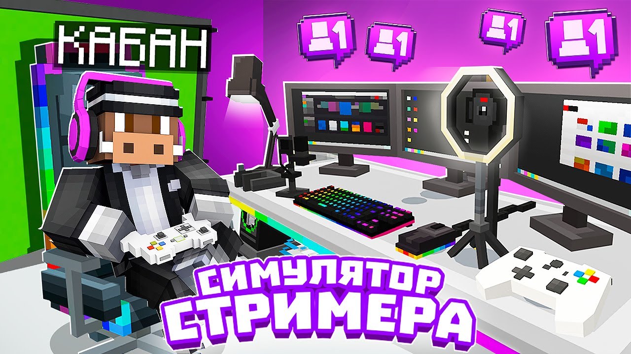 😱 Майнкрафт, но МЫ СУПЕР СТРИМЕРЫ!