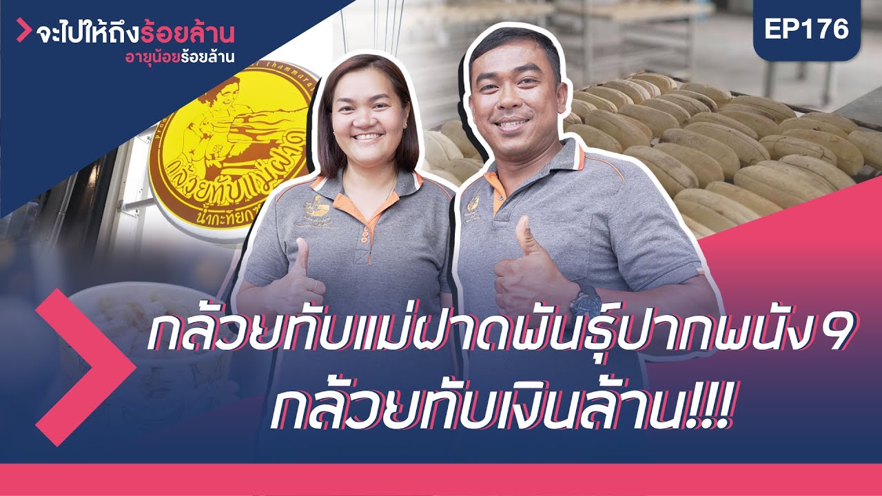 อายุน้อยร้อยล้าน EP176  | จะไปให้ถึงร้อยล้าน | กล้วยทับแม่ฝาด