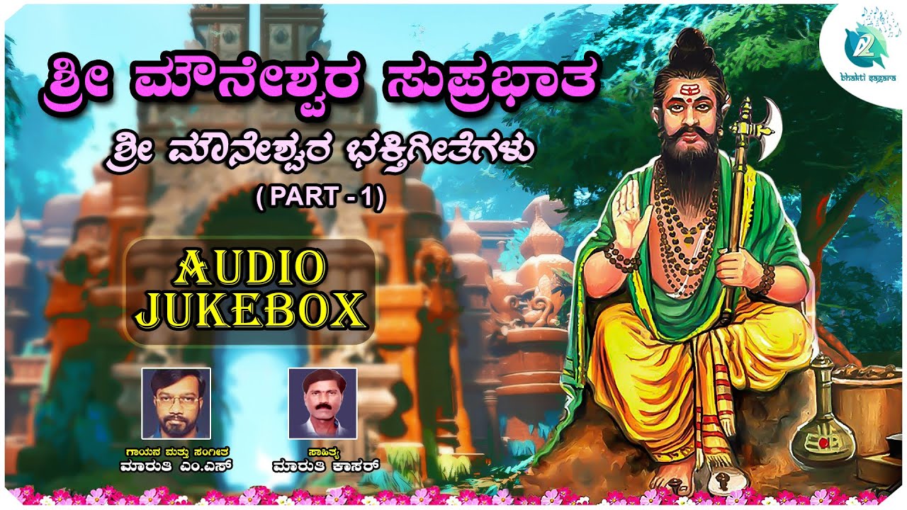 ಶ್ರೀ ಮೌನೇಶ್ವರ ಸುಪ್ರಭಾತ | Sri Mouneshwara Suprabhatha Part -1| Audio Jukebox  | Devotional Song