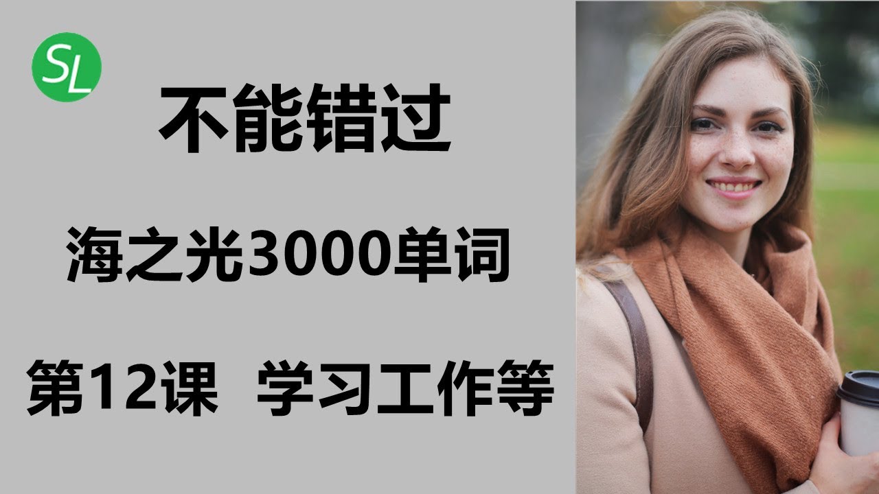 英语单词：海之光精选3000第12课 | 海外生活必备英文基础词汇 | 英语初学者的词汇书  #海之光英语#