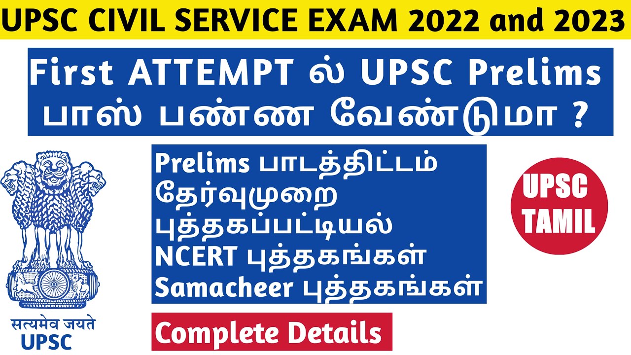 UPSC Complete Book list | Syllabus | Exam Pattern | UPSC Civil Service Prelims | Tamil | UPSC TAMIL