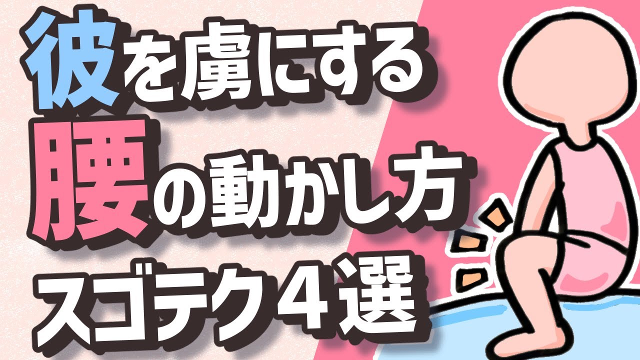 【スゴテク】彼を虜にする腰の動かし方４選