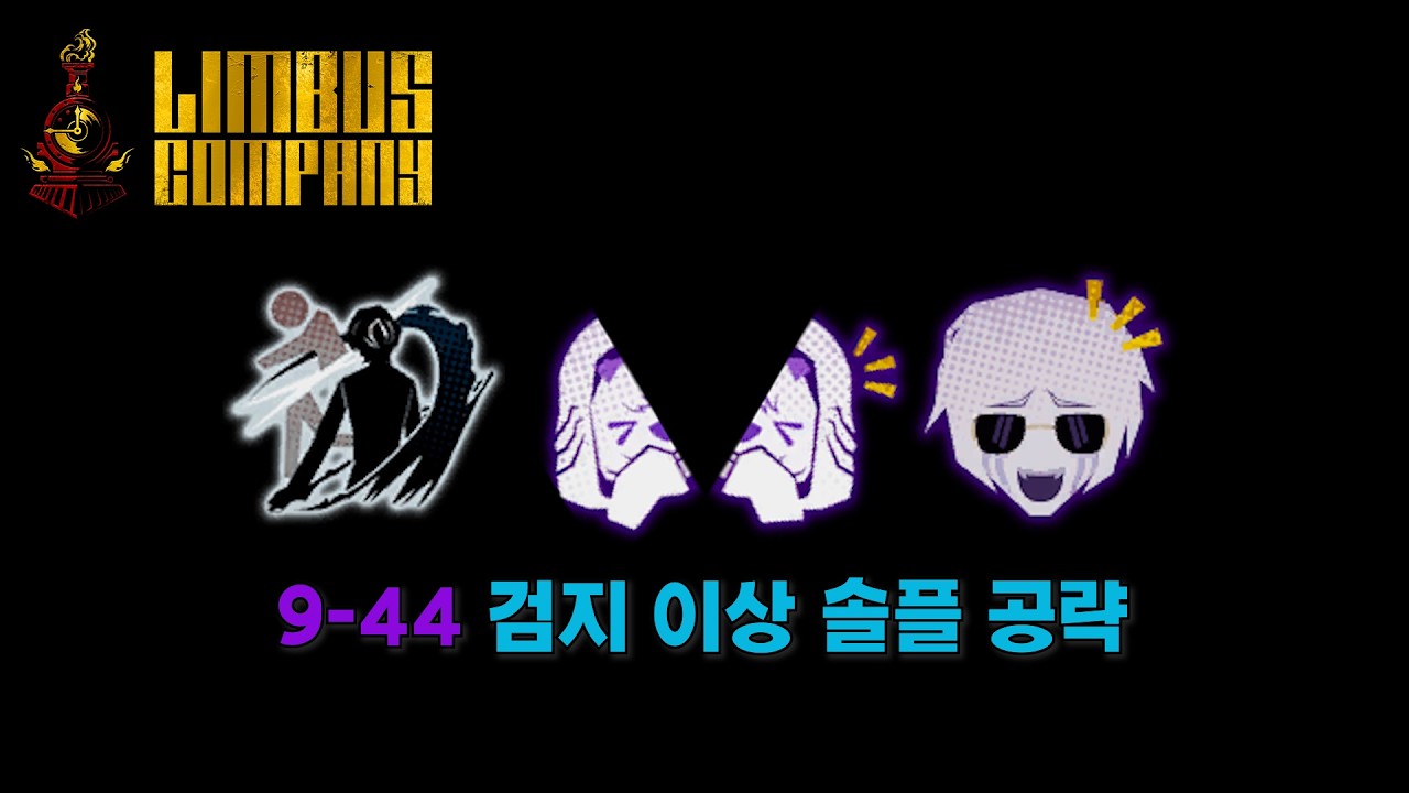 림버스 9-44 검지 이상 솔플공략