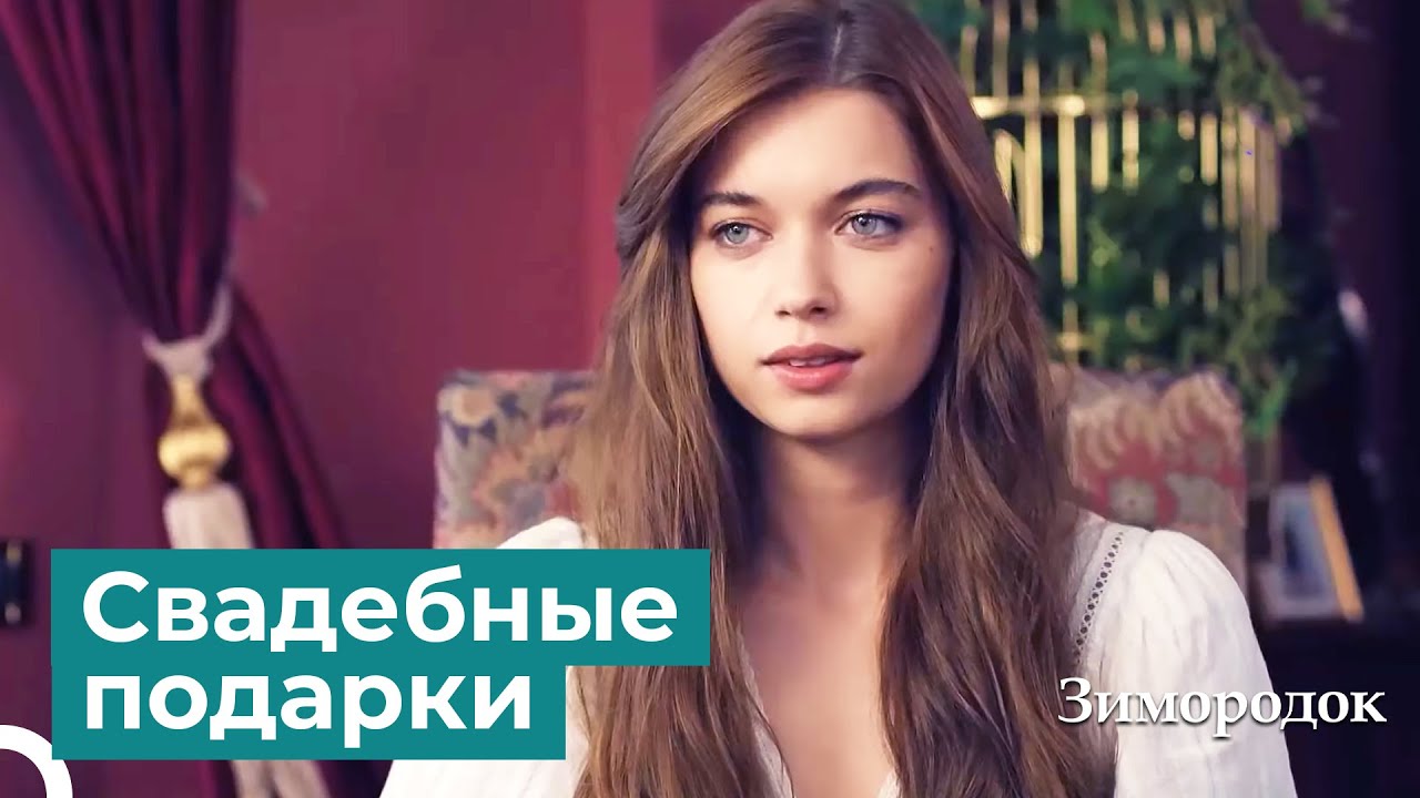 Новая невеста завалена подарками | Зимородок