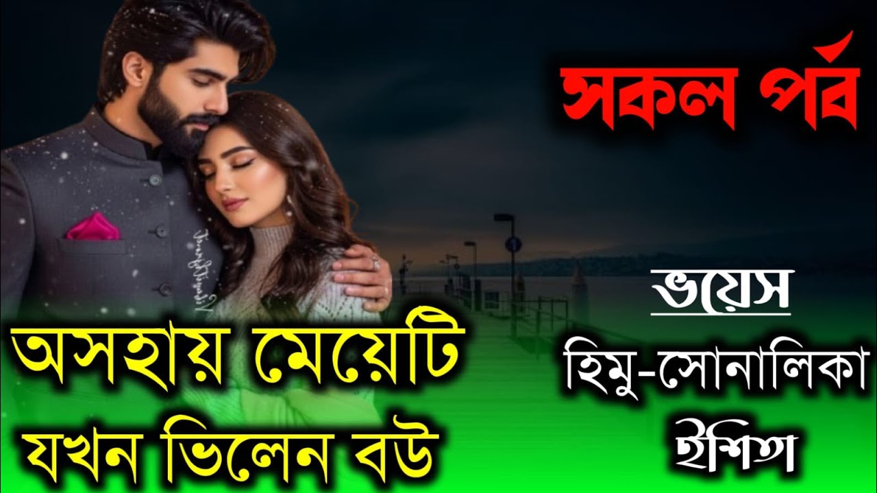 অসহায় মেয়েটি যখন ভিলেন বউ।সকল পর্ব।FT-হিমু-সোনালিকা।
