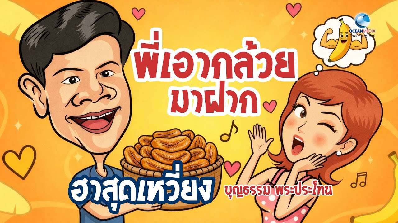 พี่เอากล้วยมาฝาก | ราชาเพลงแปลง บุญธรรม พระประโทน (ต้นฉบับ) ฮาสุดเหวี่ยง ฟังสนุก