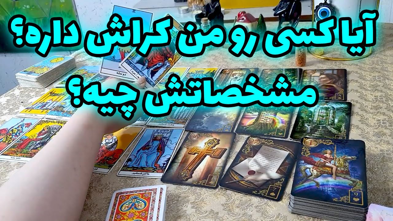 فال خورشید - آیا کسی رو من کراش داره؟ مشخصاتش چیه؟