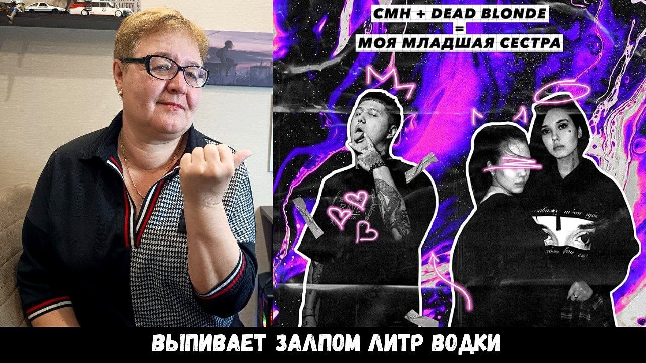 РЕАКЦИЯ МАМЫ НА [DEAD BLONDE - Моя младшая сестра (feat. CMH)]