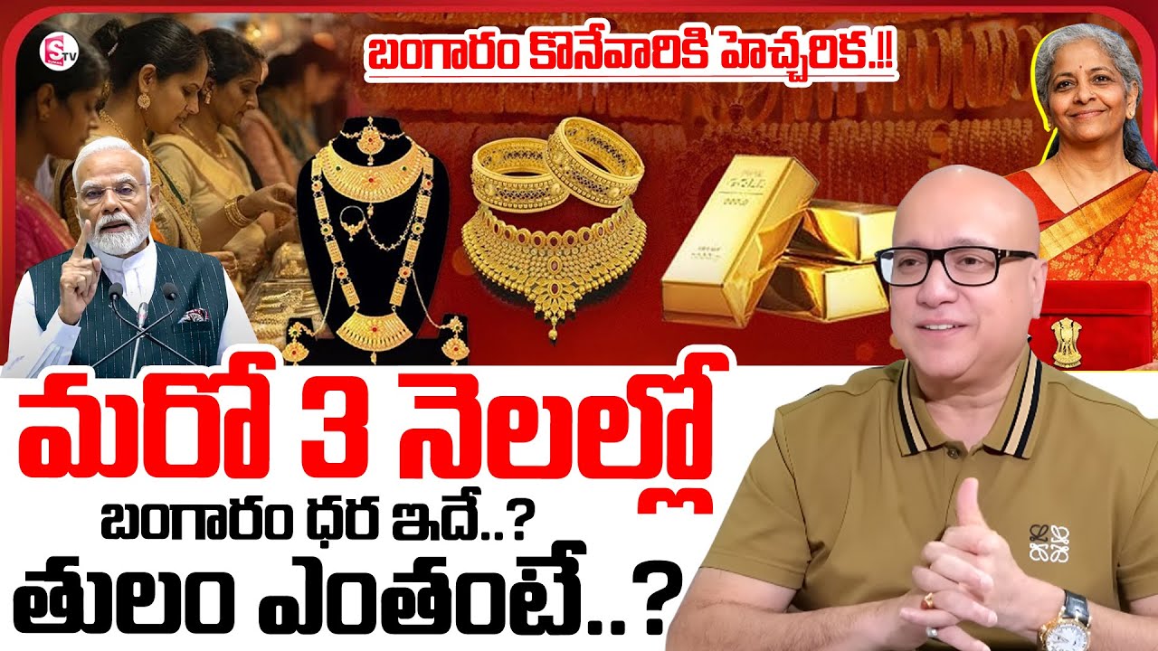 Today Gold Price | Lalitha Jewellery Owner Kiran Kumar About Today Gold and Silver | SumanTV Roshan