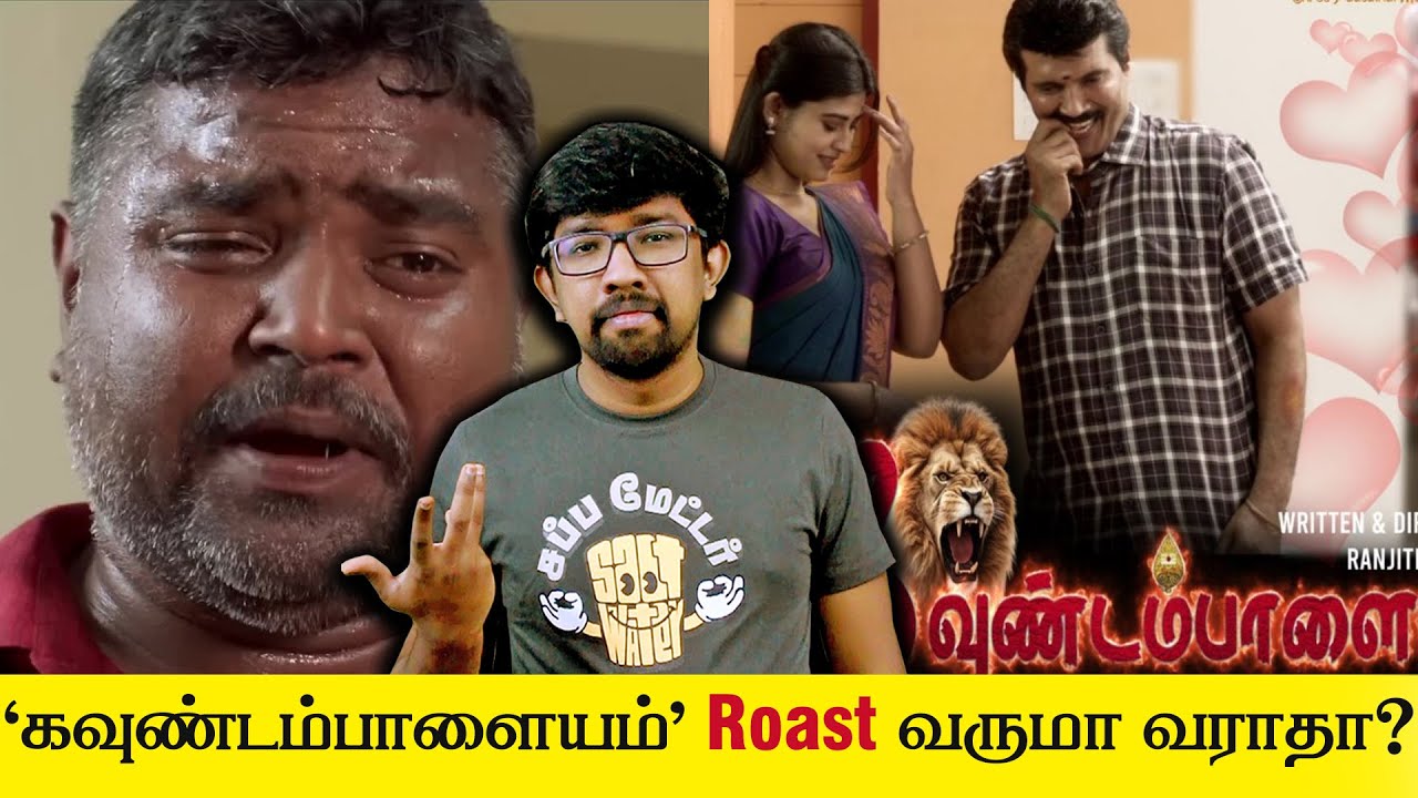 #கவுண்டம்பாளையம் roast எப்போ வரும்? #SecondShowQASession # 01 26th Oct 2024  #Kavundampalayam roast