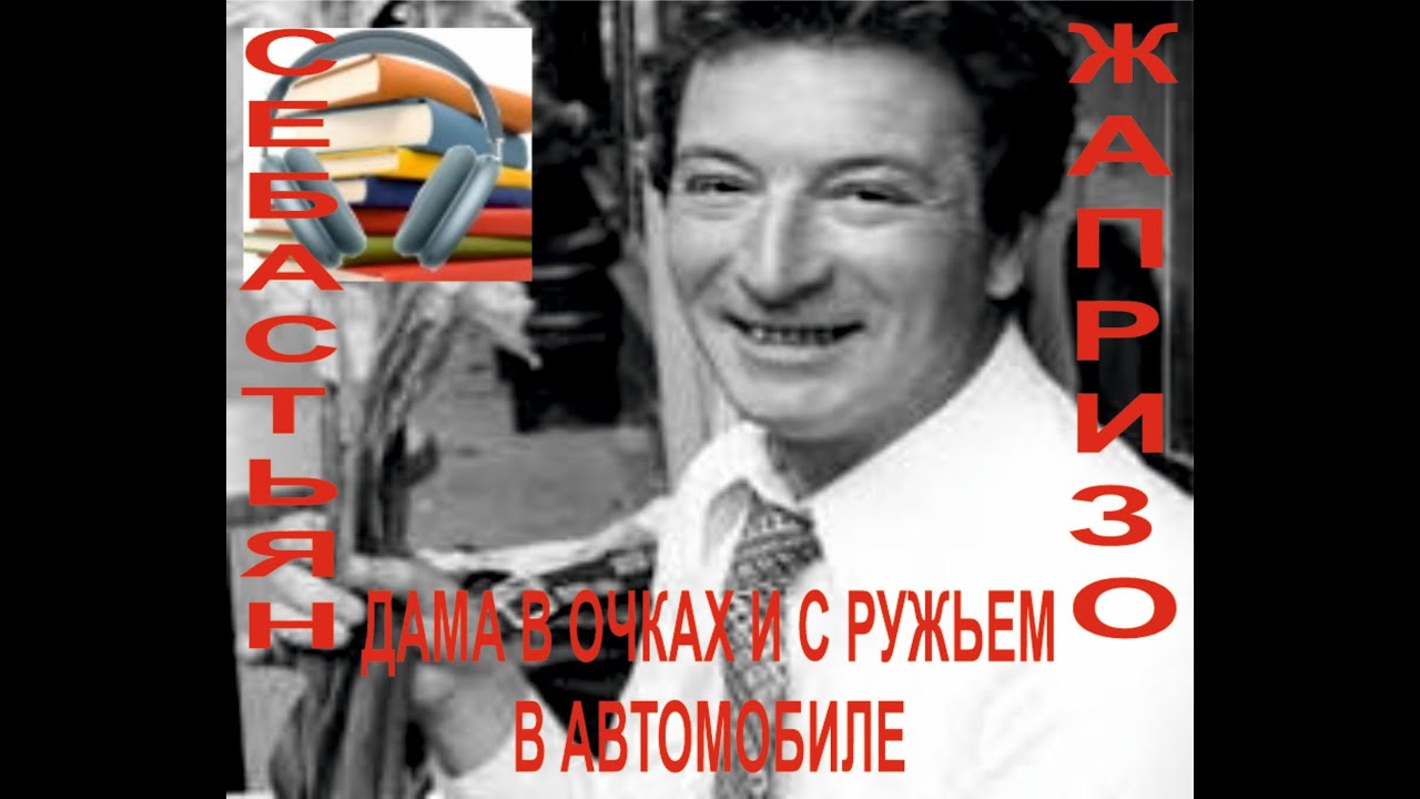 Себастьян Жапризо   Дама в очках с оружием в автомобиле Читает А. Смирнов.