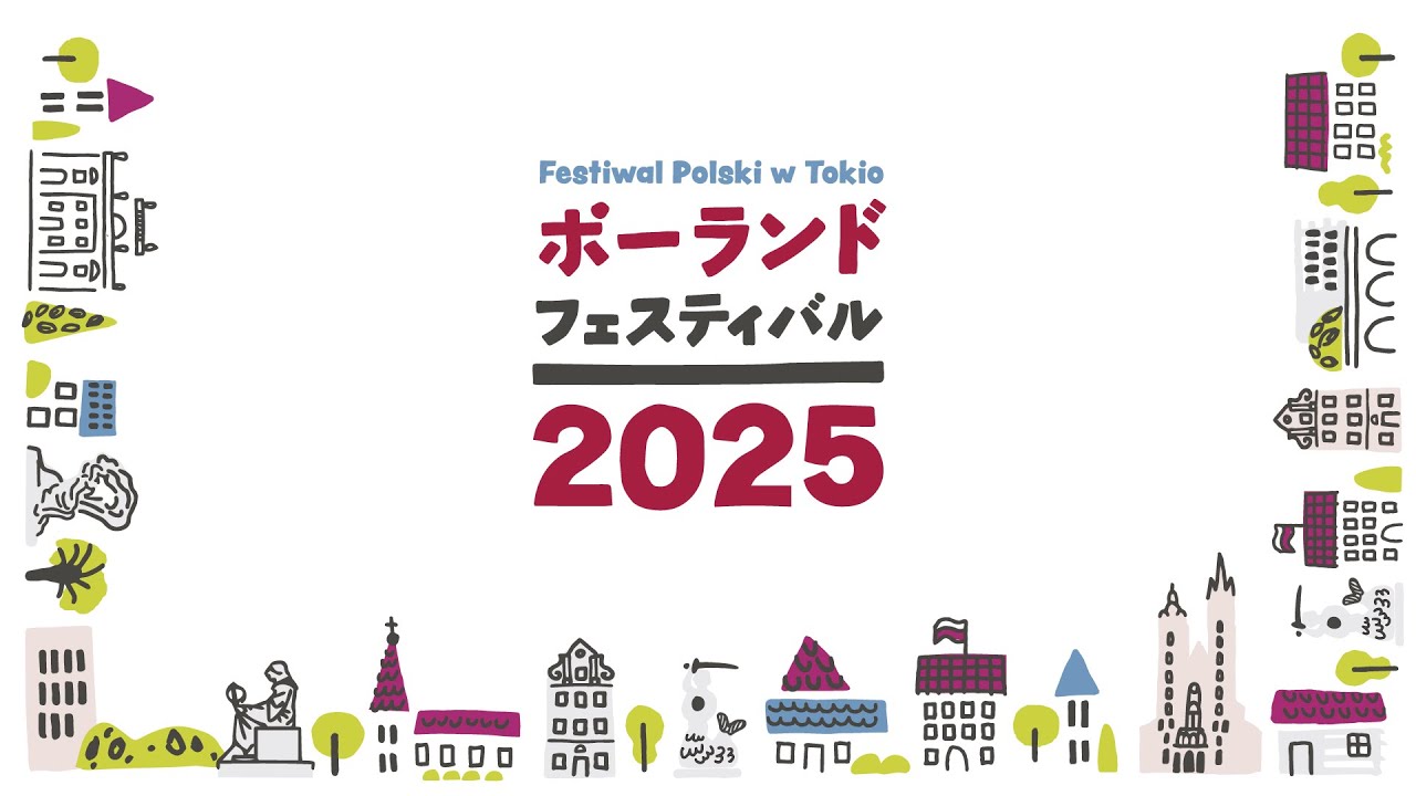 ポーランド・フェスティバル2025 / Festiwal Polski w Tokio 2025