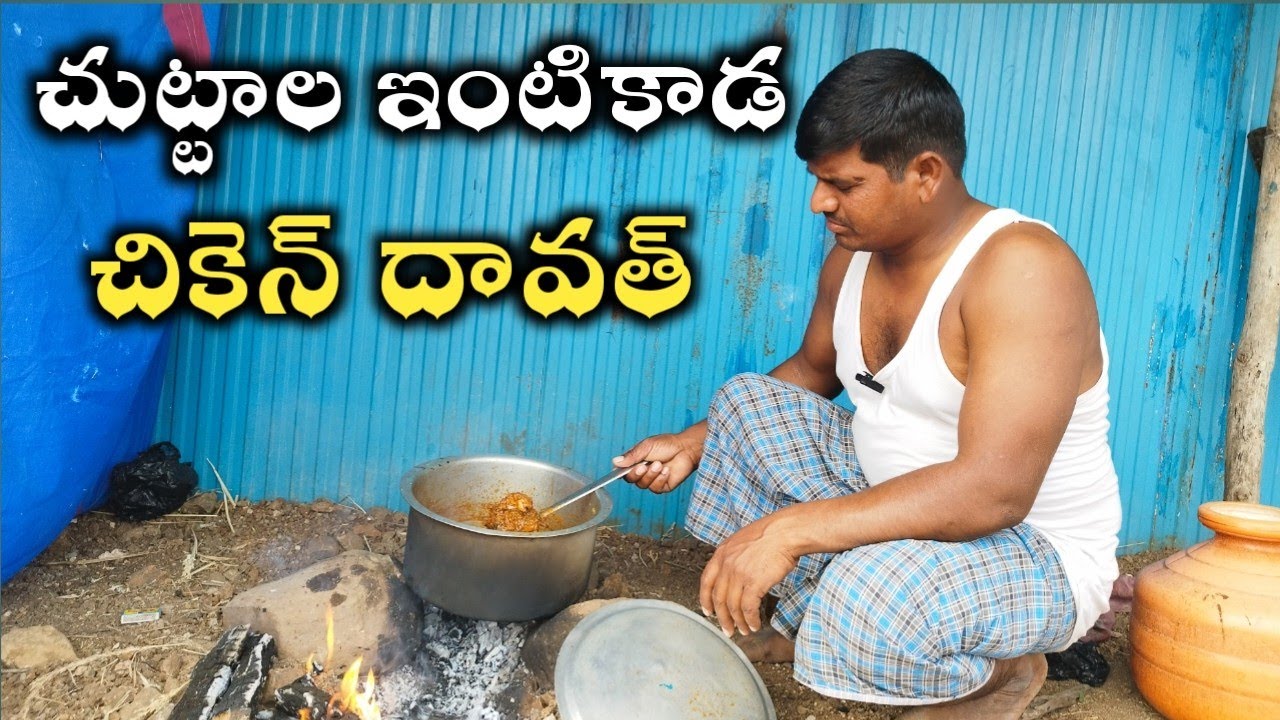 చుట్టాల ఇంటికాడ చికెన్ దావత్ చేసుకున్నాం