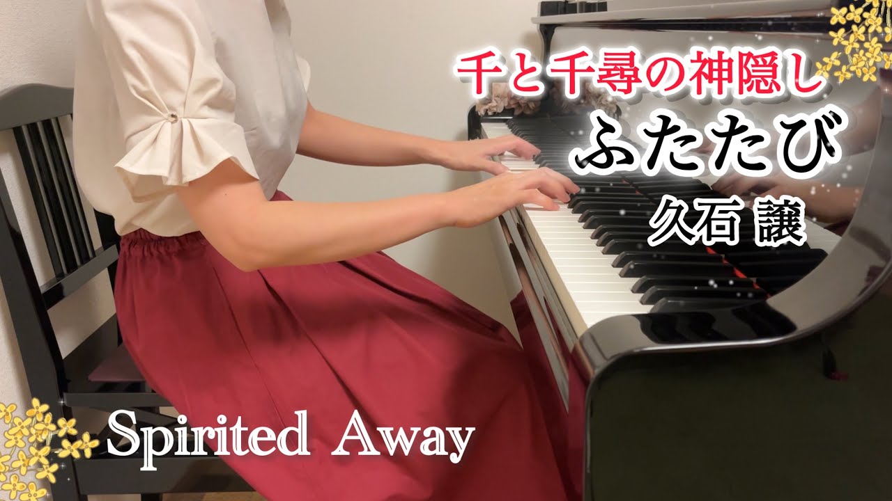 ふたたび/千と千尋の神隠し/久石譲/ぷりんと楽譜 中〜上級/Reprise/Spirited Away/Joe Hisaishi