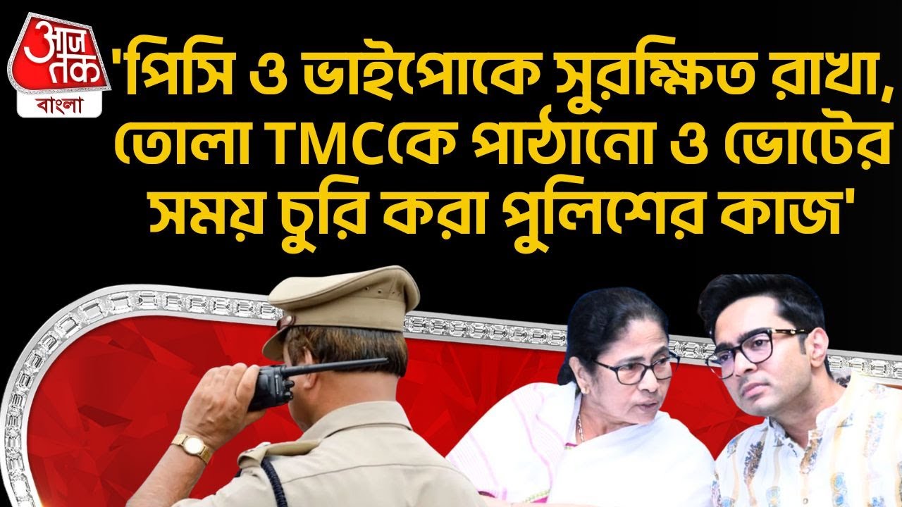 'পিসি ও ভাইপোকে সুরক্ষিত রাখা,তোলা TMCকে পাঠানো ও ভোটের সময় চুরি করা পুলিশের কাজ' | Suvendu Adhikari