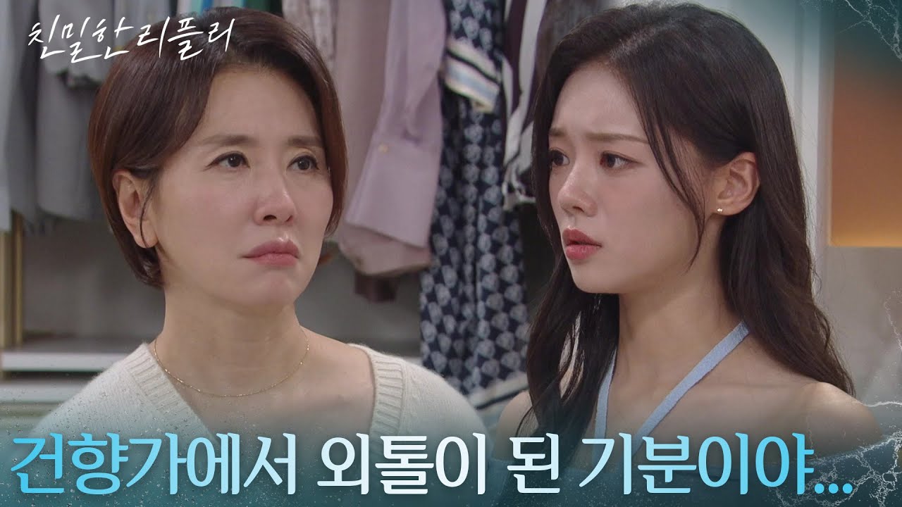 &ldquo; 마음도 다쳤어... &rdquo; 최다음, 이일화 친 딸이 나타났다는 소식에 내비치는 서운함! [친밀한 리플리] | KBS 251117 방송
