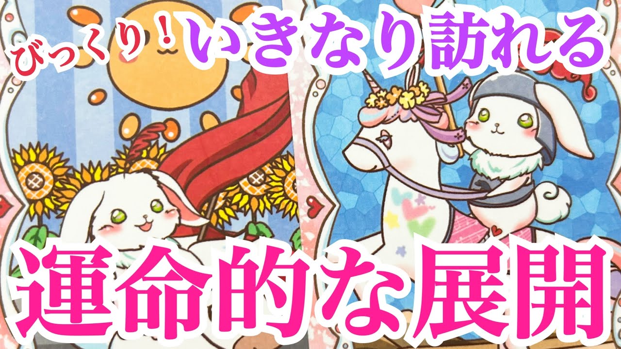 【準備はOK⁉️】びっくり！いきなり訪れる運命的な展開💫