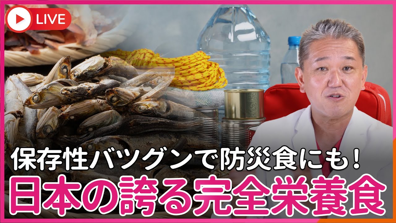 煮干し、それは日本の誇るスーパーフード  ビタミン・ミネラル・完璧なアミノ酸スコアのみならず、防災食になる保存性 煮干しそれは日本の宝