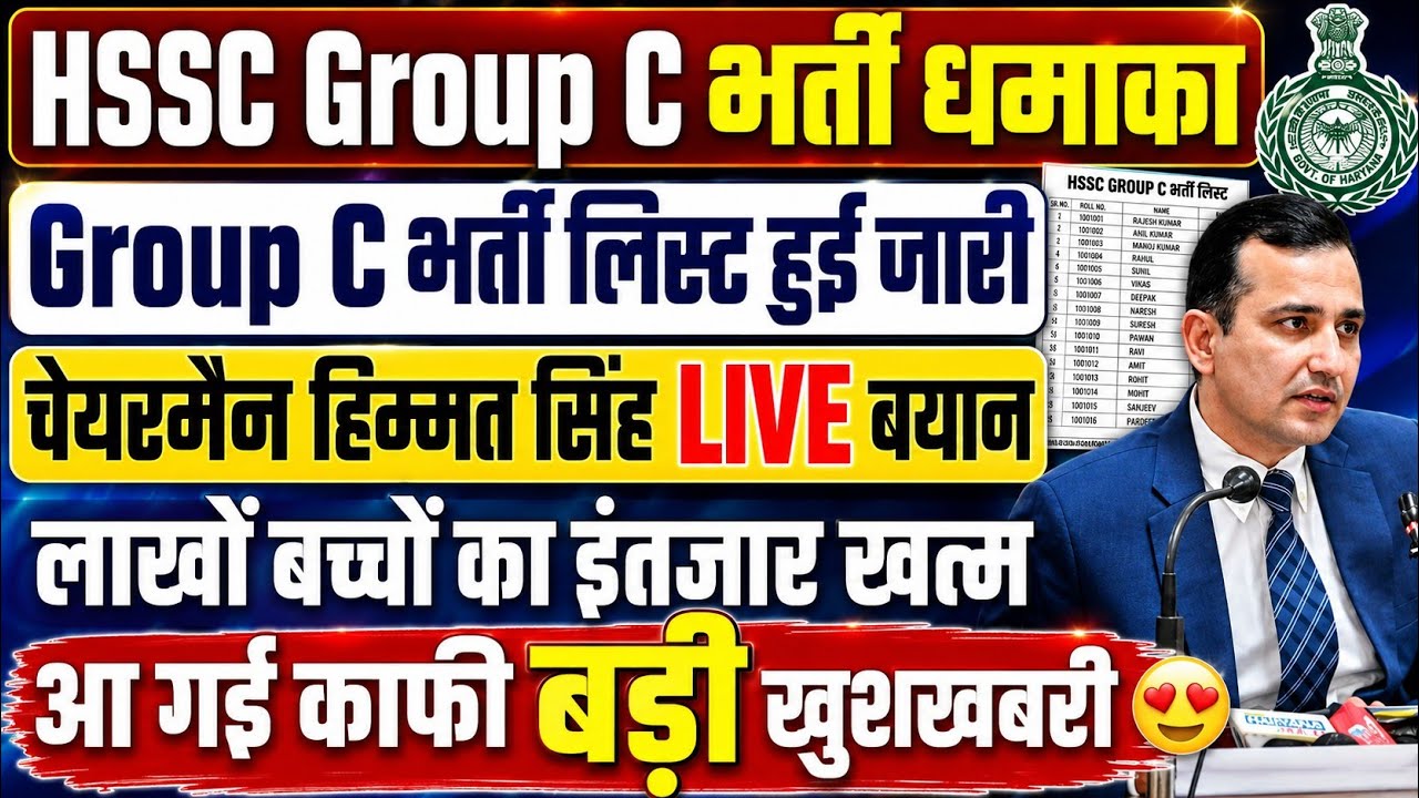 HSSC Group C Recruitment List Released | Chairman Himmat Singh LIVE Statement | The wait for lakh...