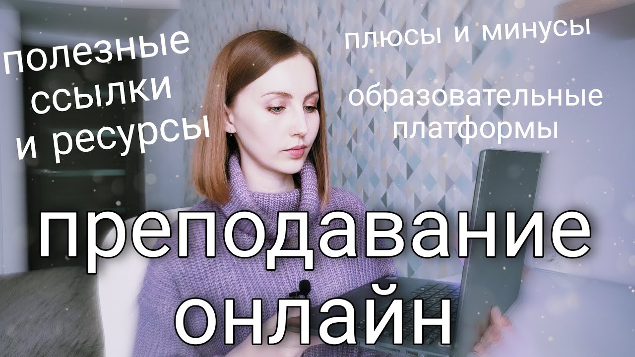 Все, что вам нужно знать об онлайн преподавании