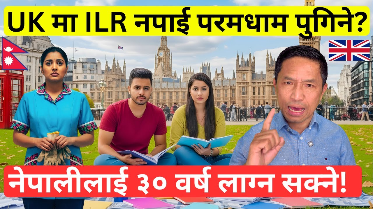 UK मा ILR अब 10–30 वर्ष कुर्नु पर्ने? Nepali Migrants ले जान्नै पर्ने कुरा! New ILR Rules Explained!