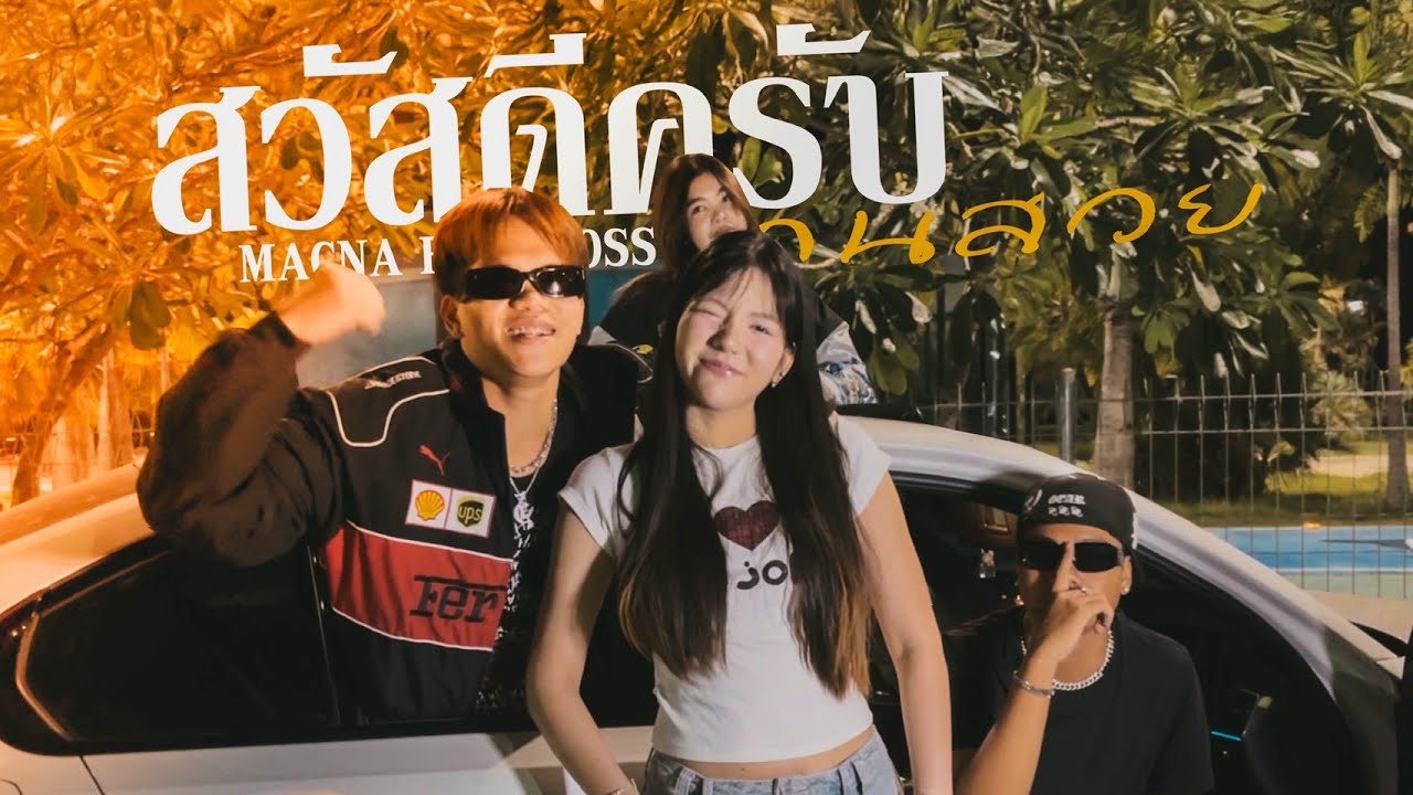 MACNA - สวัสดีครับคนสวย Ft.XCROSS (Official Music Video)