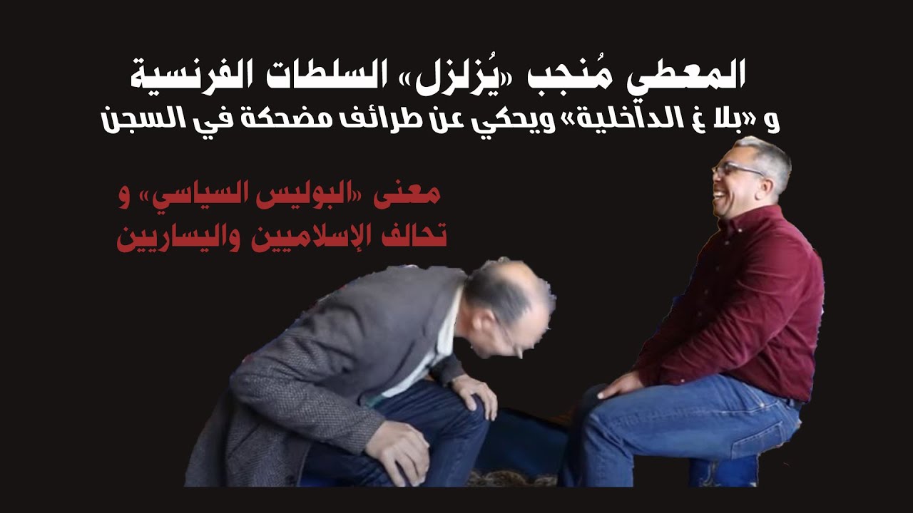 حقائق مثيرة جدا عن السلطات الفرنسية وبلاغ الداخلية المغربية