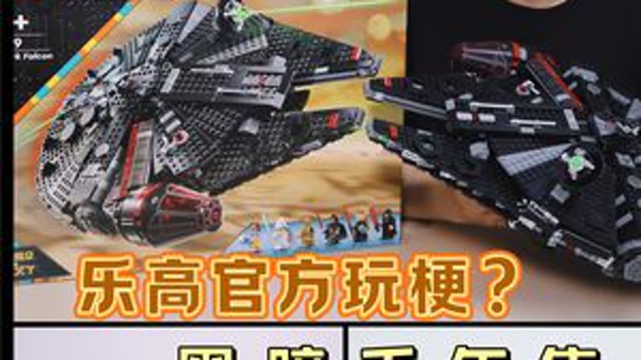 #乐高黑暗千年隼开箱评测！绝地维达VS达斯加加，正邪互换官方玩梗，#星球大战超稀有人仔  #大人也要玩玩具
