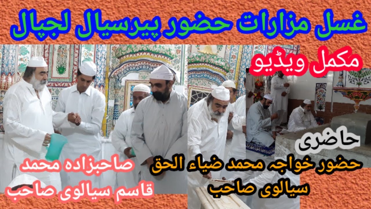 Gusal Mazarat Hazur Peer Sial - Hazrat Khawaja Zia Ul Haq Sialvi Sb -10 Muharam غسل مزارات  پیرسیال