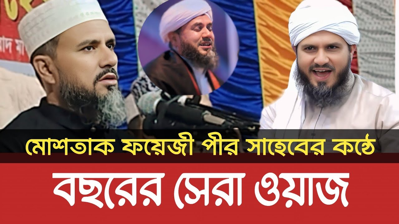 মোসতাক ফয়েজী পীর সাহেবের নতুন ওয়াজ ।। Mostak Foyezi Pir Saheb ।। Regular Media ।। 