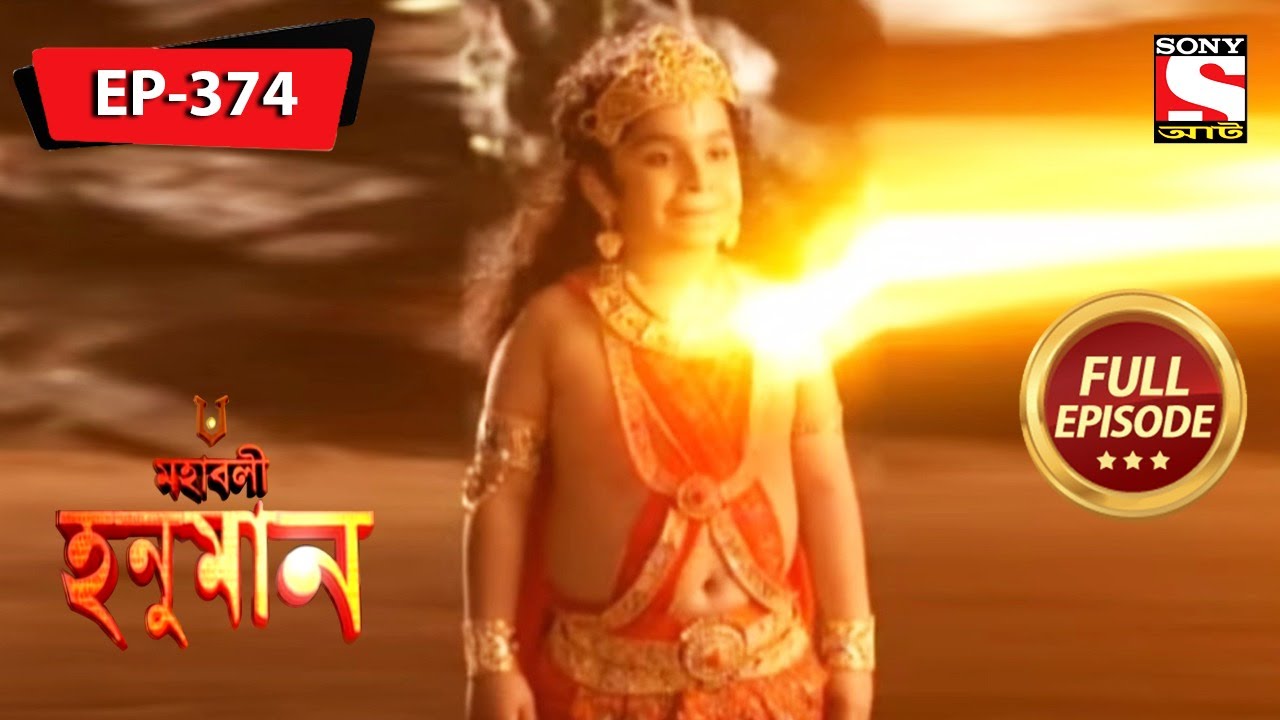 হনুমান তার ক্ষমতা পুনরুদ্ধার করে | মহাবলী হনুমান | Mahabali Hanuman | Episode - 374