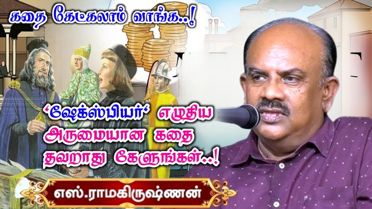 ஷேக்ஸ்பியர் எழுதிய அருமையான கதை தவறாது கேட்டு மகிழுங்கள் | எஸ்.ராமகிருஷ்ணன் அவர்களின் கதையாடல்