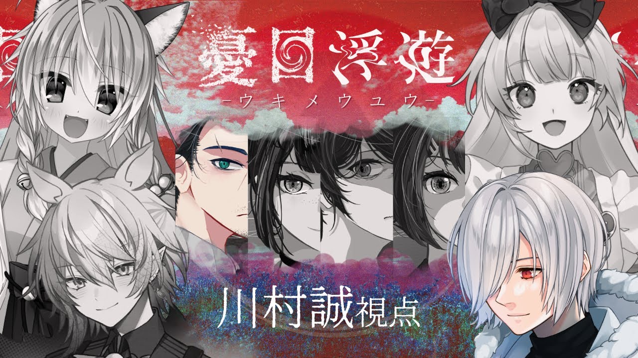 【 マーダーミステリー 】ウキメウユウ【 川村誠 / 氷山るりむ視点 】#ウキメルアムイ