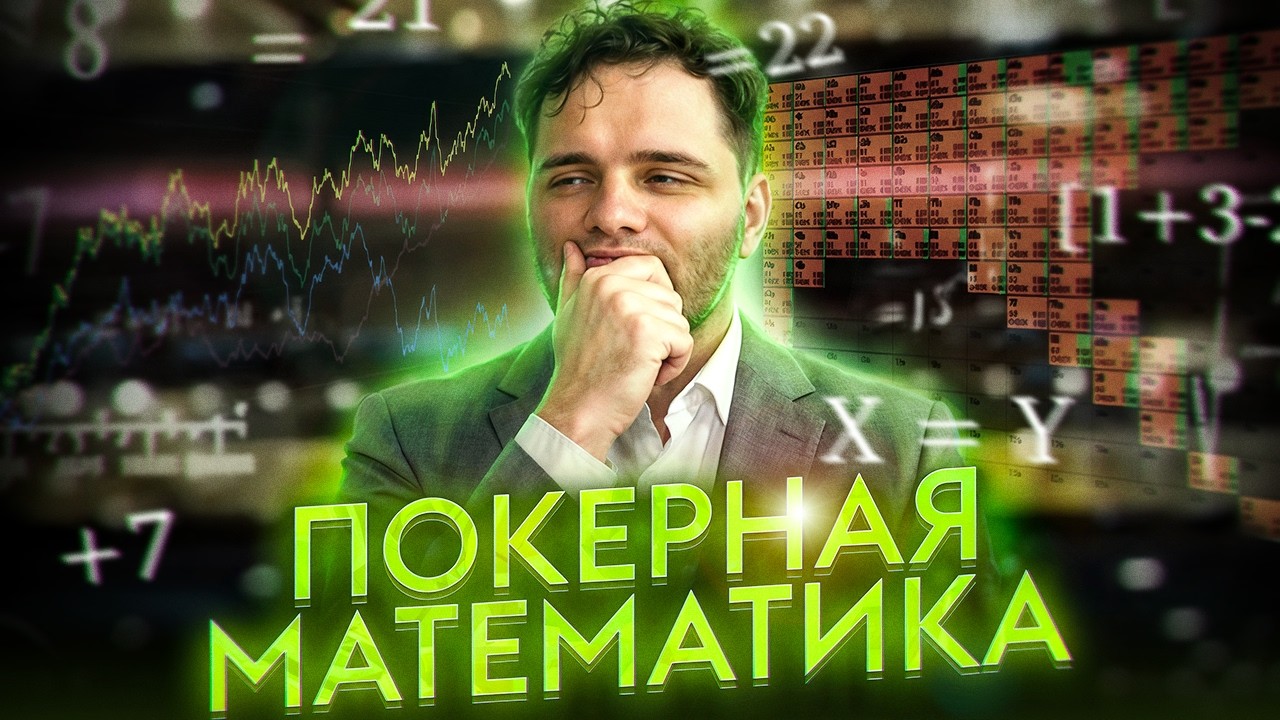 Покерная математика для новичков: правило 2 и 4