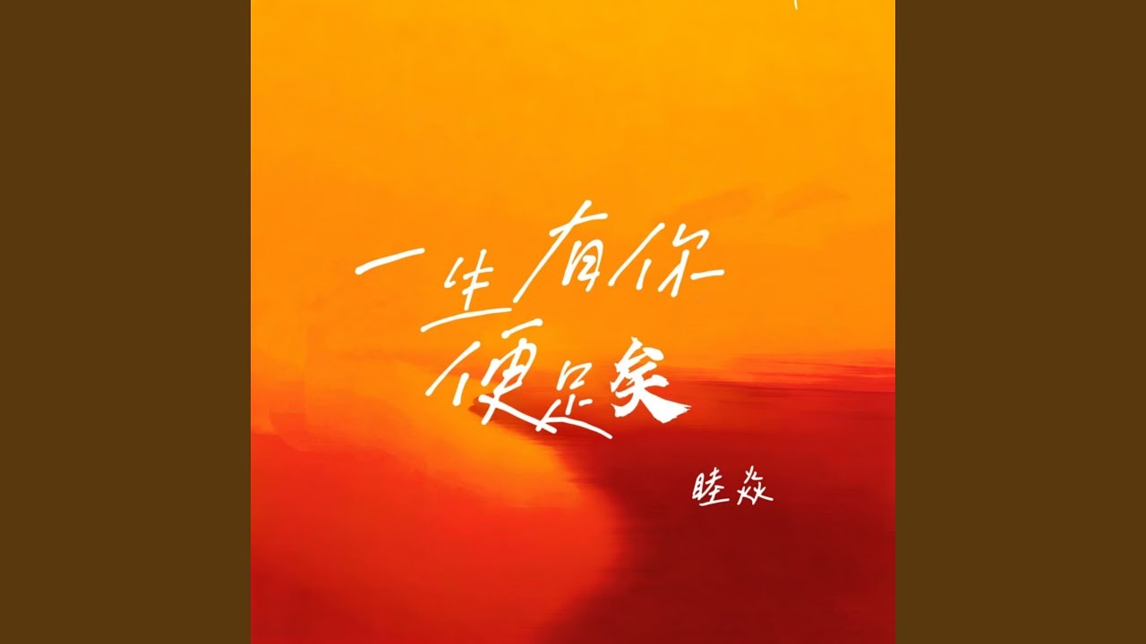 一生有你便足矣