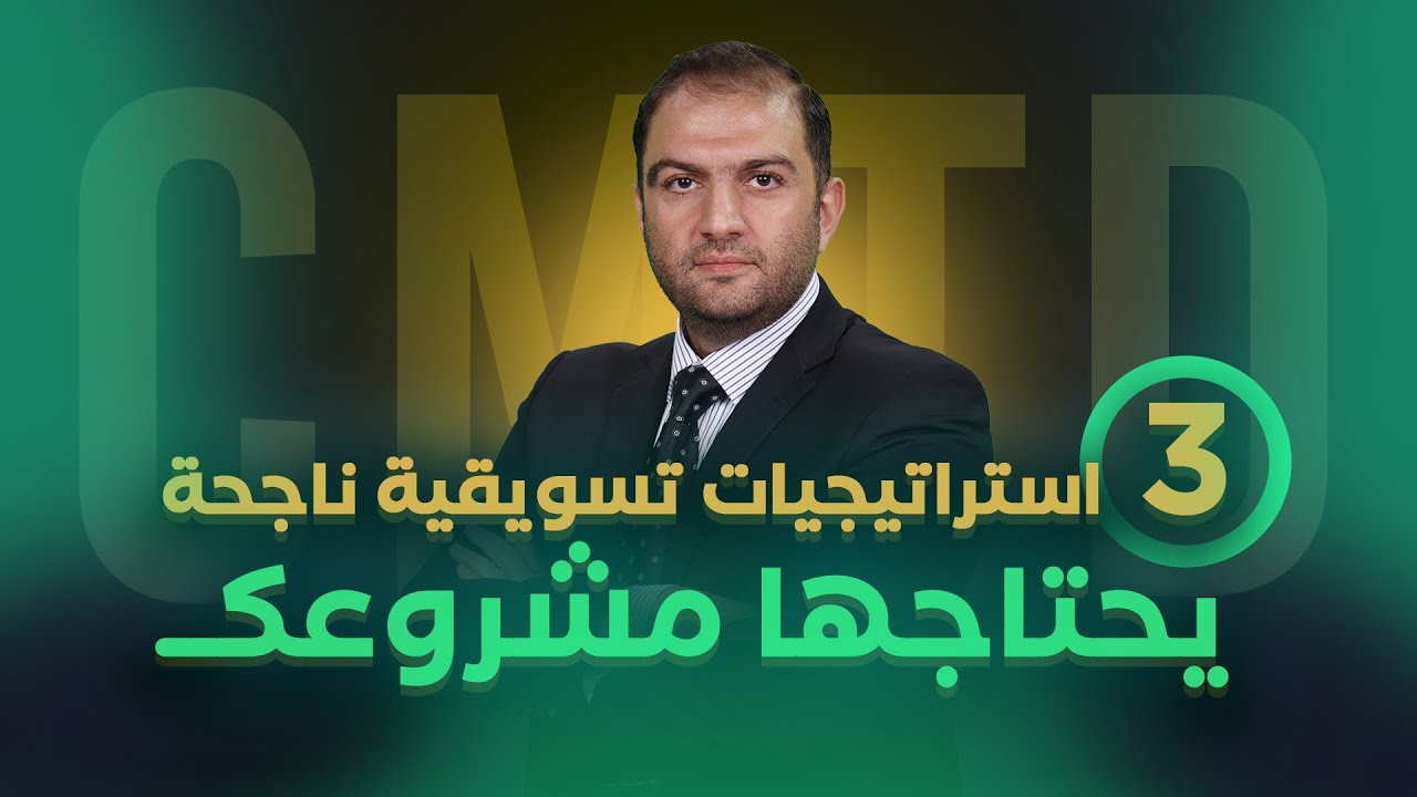 ٣ استراتيجيات تسويقية ناجحة يحتاجها مشروعك | دبلوم التسويق المتكامل