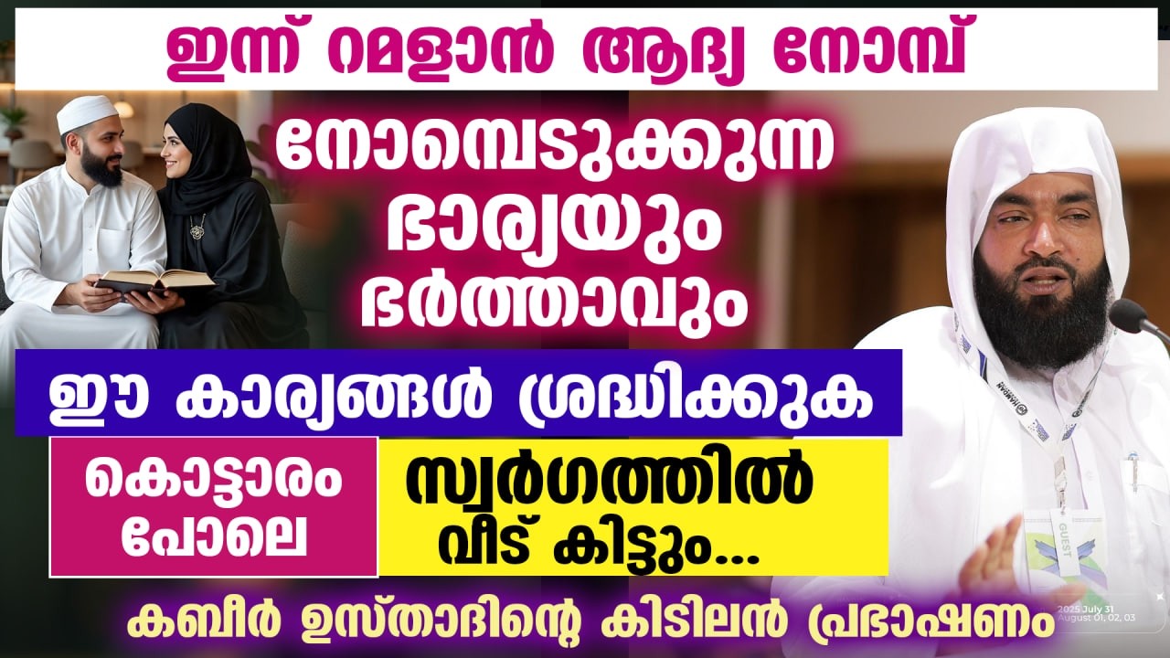 പിറ കണ്ടാൽ ഇന്ന് റമളാൻ ആദ്യ രാവ്‌... നോമ്പെടുക്കുന്ന ഭാര്യയും ഭർത്താവും ഈ കാര്യങ്ങൾ ശ്രദ്ധിക്കുക