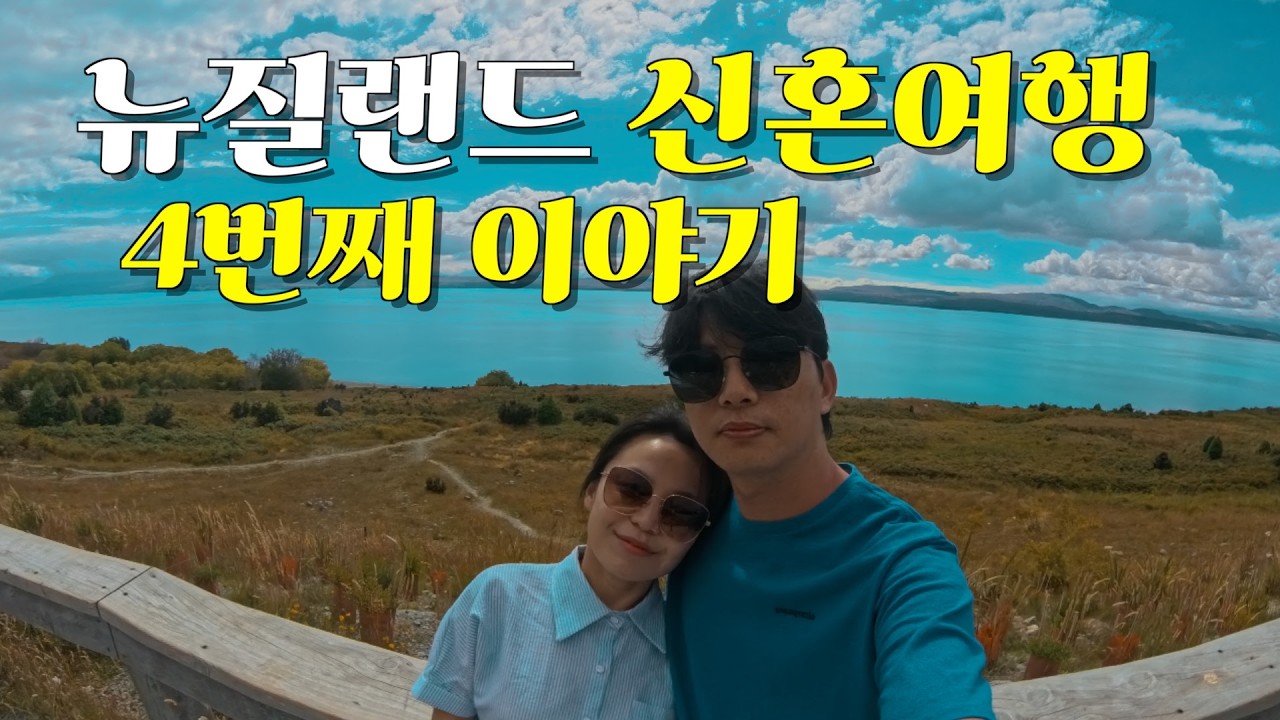 🇳🇿 뉴질랜드 신혼여행 남섬 캠핑카 드라이브 코스