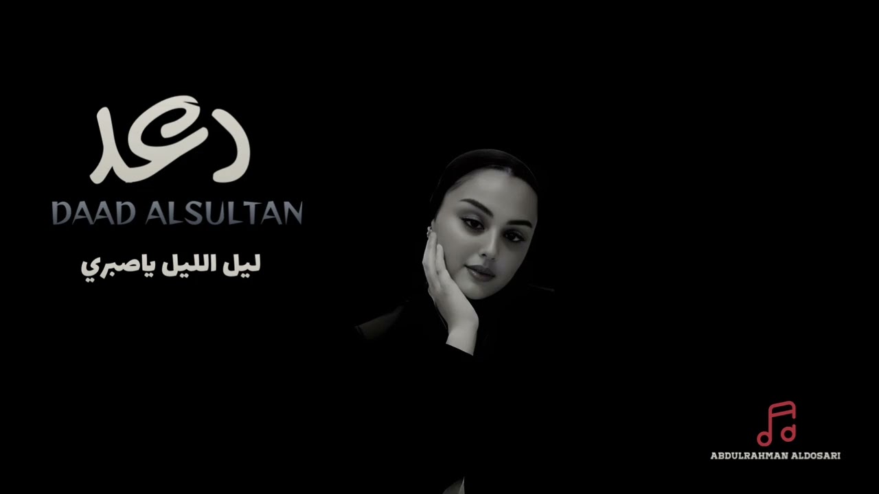 دعد السلطان - ليل الليل ياصبري جلسة العيد 2026 #اكسبلور #ترند 