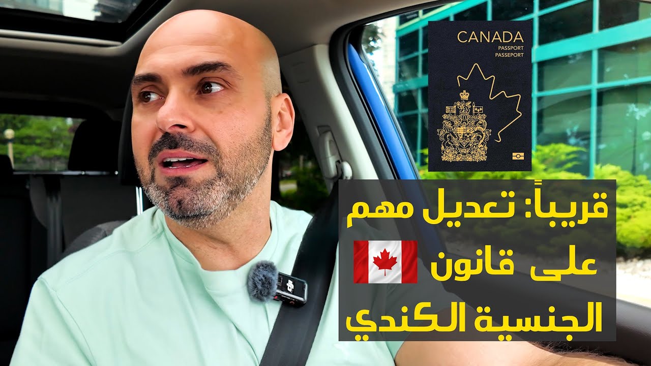 مشروع قانون يعيد حق الجنسية الكندية لمن فقدها! 🇨🇦
