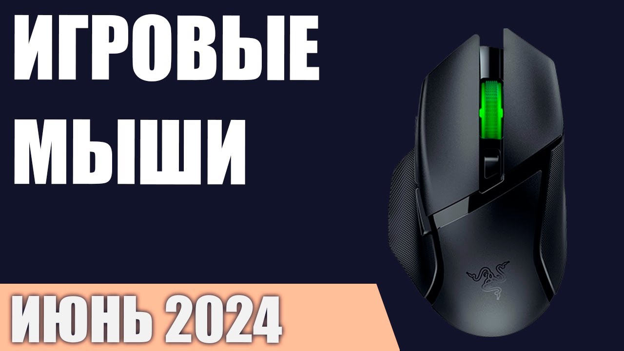 ТОП—10. Лучшие игровые мыши [проводные и беспроводные]. Рейтинг 2024 года!