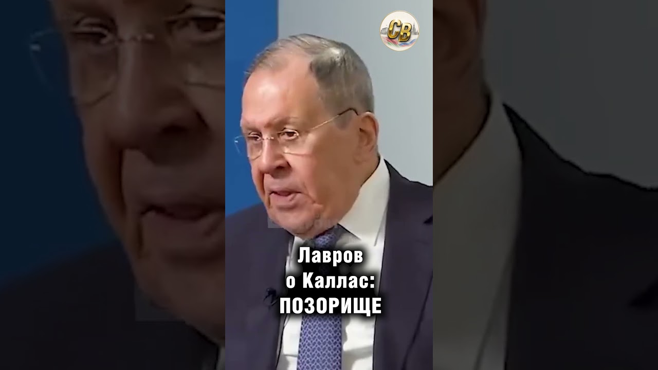 Лавров об умственных способностях Каллас #шортс #цитаты #цитатадня #лавров #каллас