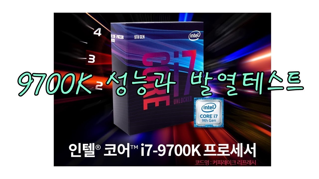 9700K VS  8700K와 비교 테스트 (발열,성능) ( 9900K 는 차후에)