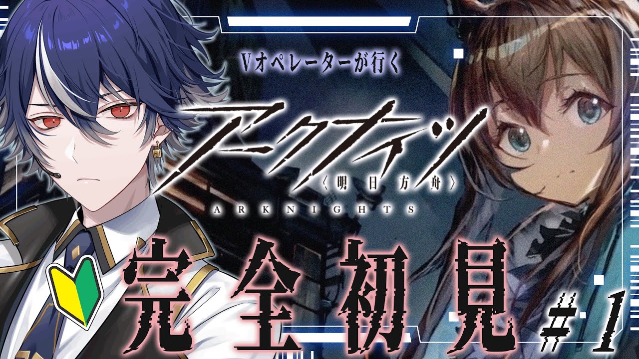 【#アークナイツ】先輩ドクター求ム！6周年から始める完全初見のアークナイツ。【#明日方舟 / 水乃契 / 新人VTuber】