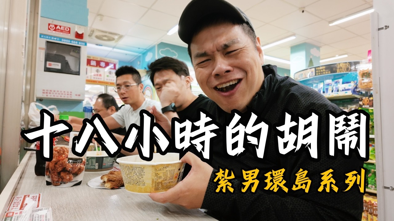 一出門不是大雨就是大霧｜環個中橫+南橫有奪難啦｜18小時內的胡鬧｜紮男環島系列｜《揪 &bull; 四紮男》