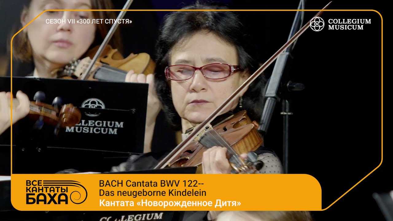 BACH CANTATA BWV 122 «Das neugeborene Kindelein»