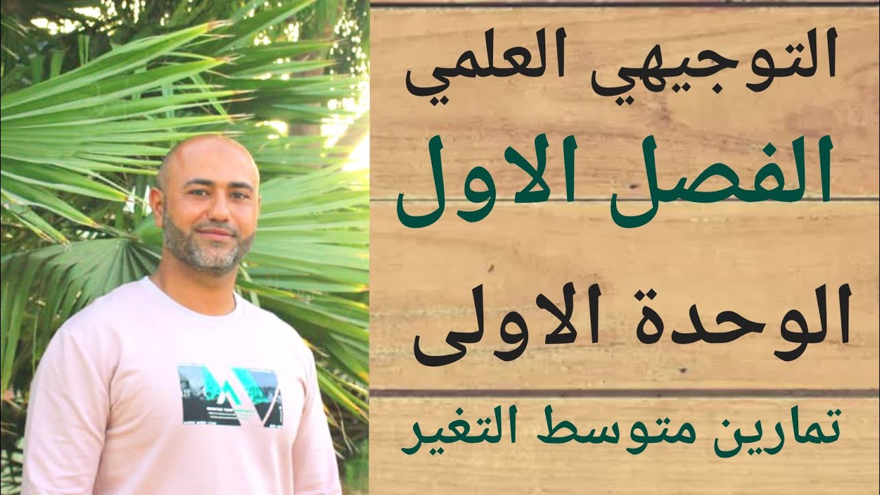 التوجيهي العلمي : متوسط التغير 
